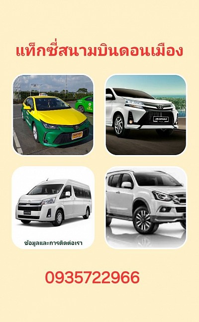 เรียกแท็กซี่สนามบินดอนเมือง